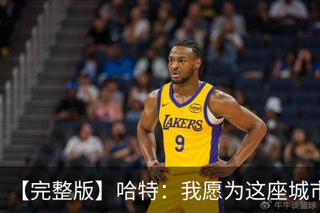 【完整版】哈特：我愿为这座城市牺牲一切 他们再也不能质疑我了