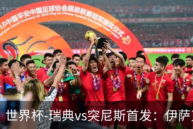 世界杯-瑞典vs突尼斯首发：伊萨克、约克雷斯首秀，汉尼拔出战