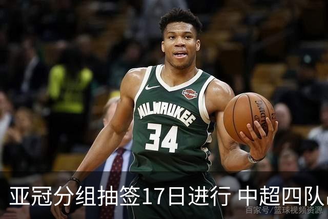 亚冠分组抽签17日进行 中超四队出战亚泰踢附加赛