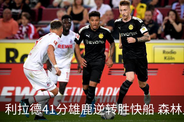 利拉德41分雄鹿逆转胜快船 森林里险胜开拓者