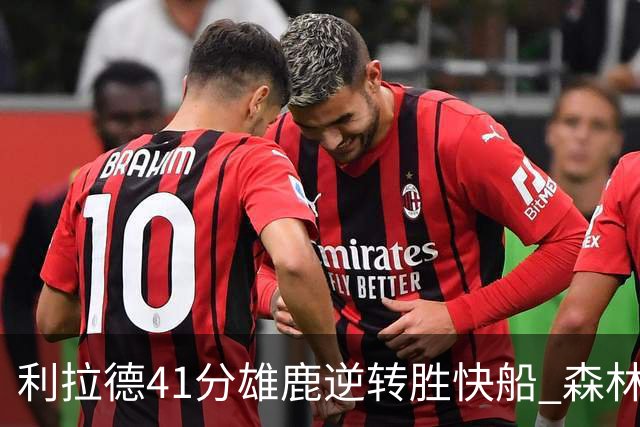 利拉德41分雄鹿逆转胜快船 森林里险胜开拓者