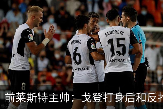 前莱斯特主帅：戈登打身后和反抢都是强项 他能在伪9位置做贡献