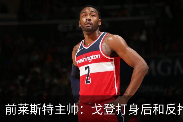 前莱斯特主帅：戈登打身后和反抢都是强项 他能在伪9位置做贡献