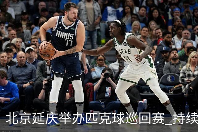 北京延庆举办匹克球巡回赛 持续擦亮户外运动城市名片