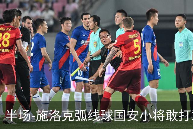 半场-施洛克弧线球国安小将敢打敢拼 暂0-1落后