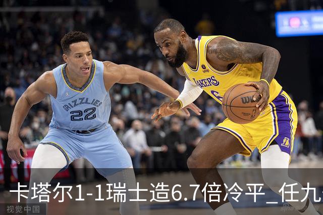 卡塔尔1-1瑞士造6.7倍冷平 任九开53注25.3万元
