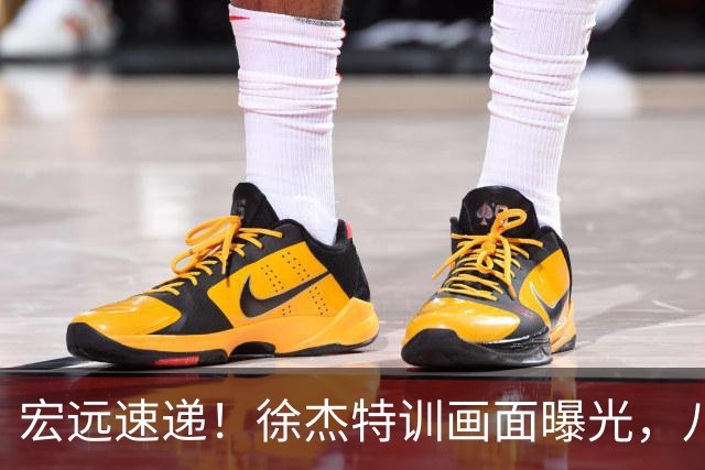 宏远速递！徐杰特训画面曝光，八冠功勋转投同曦，杜锋或签四年长约