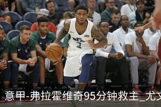 意甲-弗拉霍维奇95分钟救主 尤文1-1险平9人对手