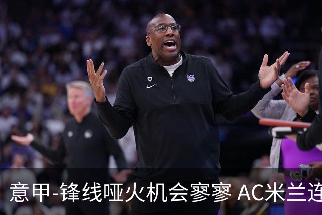 意甲-锋线哑火机会寥寥 AC米兰连平暂以2分领跑
