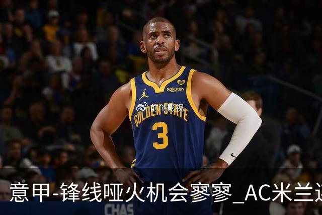 意甲-锋线哑火机会寥寥 AC米兰连平暂以2分领跑