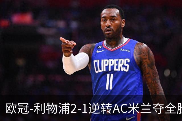 欧冠-利物浦2-1逆转AC米兰夺全胜 马竞客胜出线