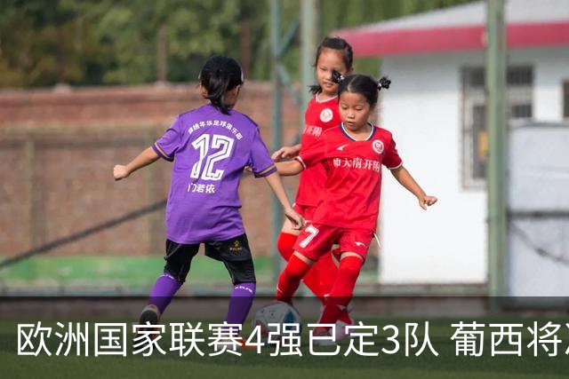 欧洲国家联赛4强已定3队 葡西将决出最后一个名额