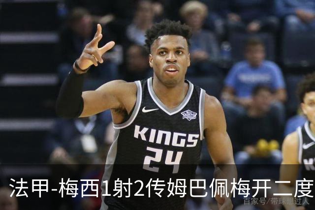 法甲-梅西1射2传姆巴佩梅开二度 大巴黎3-0马赛