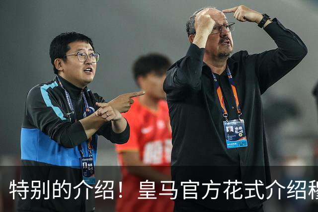 特别的介绍！皇马官方花式介绍穆帅：问AI“特别的一个”是谁？