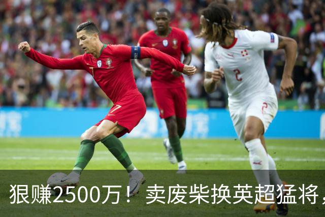 狠赚2500万！卖废柴换英超猛将，国米这波太清醒?