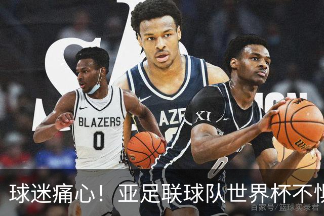 球迷痛心！亚足联球队世界杯不惧欧洲强敌 国足都赢不了泰国