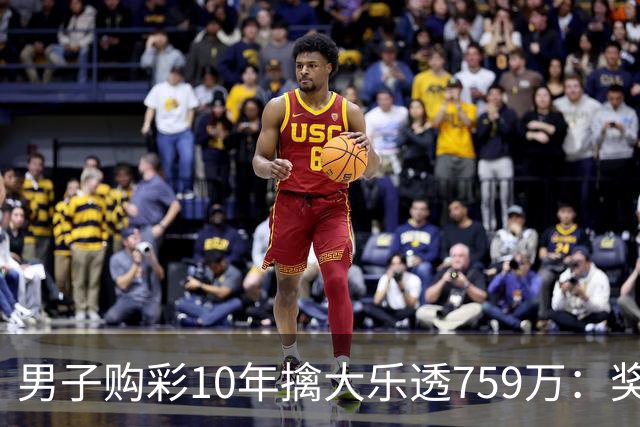 男子购彩10年擒大乐透759万：奖金用于还清房贷