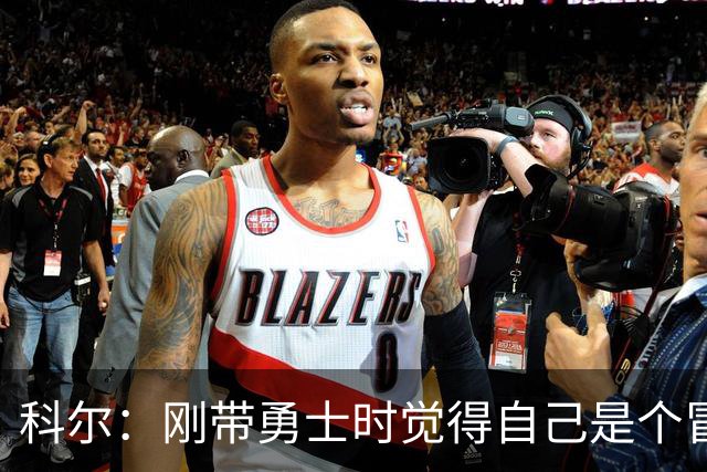 科尔：刚带勇士时觉得自己是个冒牌货 一开始全靠装 结果真夺冠了