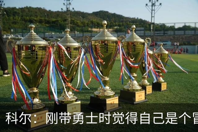 科尔：刚带勇士时觉得自己是个冒牌货 一开始全靠装 结果真夺冠了