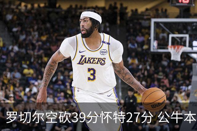 罗切尔空砍39分怀特27分 公牛本赛季三杀黄蜂
