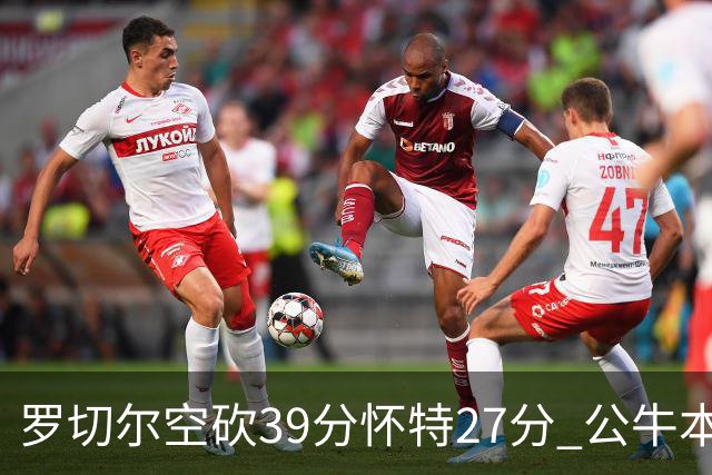 罗切尔空砍39分怀特27分 公牛本赛季三杀黄蜂