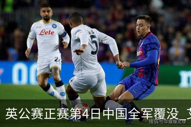 英公赛正赛第4日中国全军覆没 艾伦生涯第4杆147