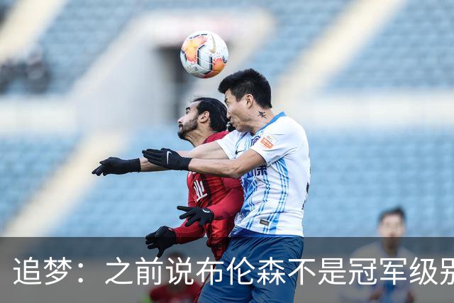 追梦：之前说布伦森不是冠军级别大当家 我要向他道歉 我敢于认错
