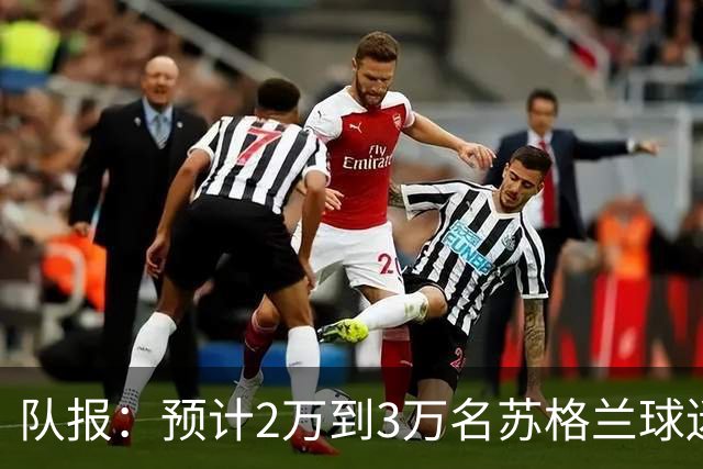 队报：预计2万到3万名苏格兰球迷现场观看世界杯首战