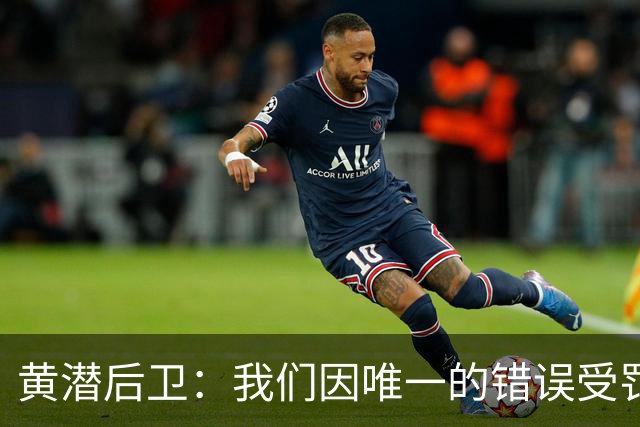 黄潜后卫：我们因唯一的错误受罚 仍有信心获胜