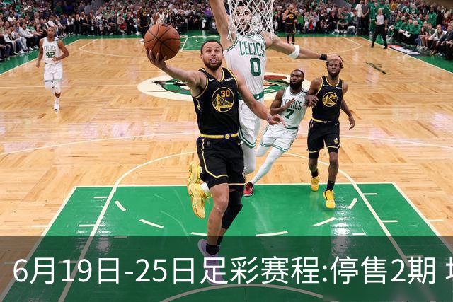 6月19日-25日足彩赛程:停售2期 均系世界杯小组赛