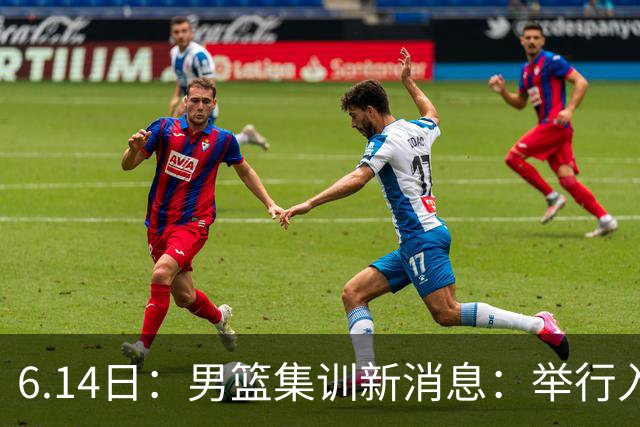 6.14日：男篮集训新消息：举行入队会议，队长人选变动，郭士强提出五点要求